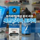 포카리 액상 추천 1위인데, 처음 피우면 90%가 실망한다? | 세븐코리아 포카리 리뷰