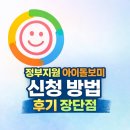 아이돌보미 - 제주시 | 정부지원 아이돌보미 신청 방법 후기 장단점(좋은 시터님 구하기 1탄)