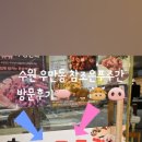 푸주간 - 군포시 고산로250번길 17 | 푸주간