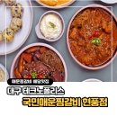 국민매운찜갈비 영천점 | 대구테크노폴리스맛집 국민매운찜갈비