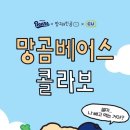 씨유(CU) 두산동국점 | [정보]두산베어스x씨유 콜라보! 연세 베어스망곰크림빵 예약구매 방법