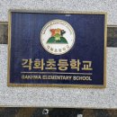 각화초등학교 | ♥사랑의등굣길♡교통안전캠패인