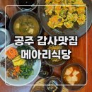 산채식당 | [내돈내산] 공주갑사 근처 식당 추천｜갑사 산책 후 메아리식당 산채비빔밥 후기