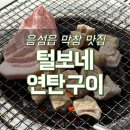 털보네연탄구이 | <음성 음성읍> [털보네 연탄구이] 야외테이블이라 감성 넘치는 돼지막창 목살 연탄구이 맛집