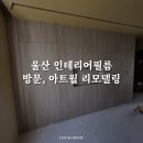 울산 인테리어필름 방문 아트월 화이트인테리어 리모델링 효과