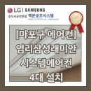 삼성래미안 | [마포구 시스템에어컨] 염리동 염리삼성래미안 4대 설치 리얼후기