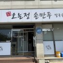 오는정손만두