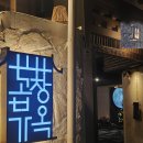 풍경닭발 | 🏠 [동성로 곱창 맛집] 곱창가옥 세트A 솔직 후기! 닭발+곱창 조합에 술이 술술 들어가는 곳