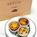 군산 카페 군산과자조합 에그타르트 맛집 디저트 선물 추천 군산여행 기념품 추천