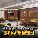 야자수 건대 서울센터 _ WPL 홀덤 마스터스 장소 후기
