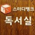 스터디뱅크독서실청당센터