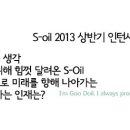 [ S-oil 2013 상반기 인턴사원 채용상담회 ] 이미지