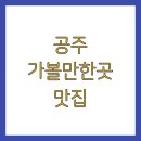 리빙푸드공주밥상 | 공주 가볼만한곳 맛집
