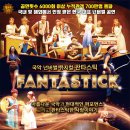 뮤지컬 판타스틱 프레시안