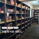 [서울/성수] 대관 가능한 서울북카페 ‘센버스’ 방문 및 이용후기 I 실내데이트 추천