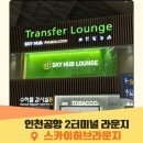 스카이2 | [공지] 인천공항2터미널 스카이허브라운지 야간 이용 후기