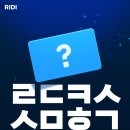 오 리디 캐시 선물하기 만드나봐 이미지