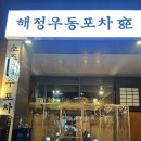 해정우동