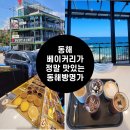 동해빵명가 | [내돈내산]동해에서 빵, 베이커리가 정말 맛있는 현지인 추천 카페 동해 빵명가