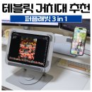 히든래빗 | 퍼플래빗 3IN1 회전 노트북 태블릿 거치대 스탠드 실사용 후기