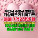 더샵파크리치아파트 | 더샵파크리치 아파트 매매/부산시 수영구 망미동 더샾파크리치 아파트 매매 48평
