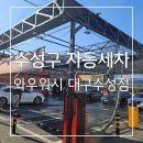 주식회사 더워시수성 | 24시 온수로 노터치 세차가능한 수성구 자동세차 와우워시 대구수성점 후기