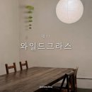 원평로105번길 | 평택 카페 와일드그라스 • 핸드드립 커피와 분위기 좋았던 지하 후기