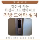 ㈜사동현대써비스 | 경산시 사동 화성파크드림아파트 직방 스마트 IoT 도어락 SHP-DP960 설치 후기