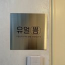 유얼쁨