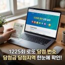 1225 | 1225회 로또 당첨 번호 당첨지역 당첨금까지 확인하기
