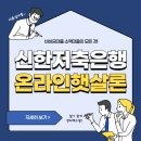 영자PC | 신한저축은행 햇살론 대출 총정리 | 비상금대출·소액대출·생활안정자금 | 디시 및 커뮤니티 후기 포함