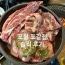 포항집 | 포항 포갈집 후기｜현지인 추천 찐맛집, 웨이팅 감수한 이유