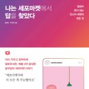 윤여진화장품 | <요약정리> 인스타그램 비지니스,마켓 관련 책 '나는 세포마켓에서 답을 찾았다'