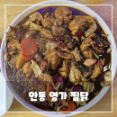 안동구시장 | 안동 찜닭 맛집 추천 - 구시장 영가 찜닭 솔직 후기
