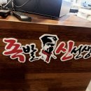 족발신선생대구두류점 이미지