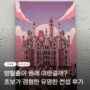 명석어린이집 | 방탈출 초보가 경험한 머더파커 잠실 WOW점 파커랜드 후기 팁