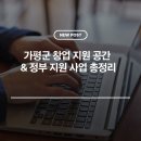 가평군청 2청사 3층 | 가평군 창업 지원 공간 &amp; 정부 지원 사업 총정리