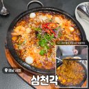 삼천각 - 사천시 신항로 78 | 경남 사천 아라마루 아쿠아리움 근처 중식 맛집 <삼천각> 후기(내돈내산)