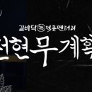 등대아구찜&환영찜,곱창전골 | '전현무계획' 시즌2 15회