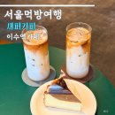 새퍼커피 | 이수역 카페 새퍼커피 라떼 바스크치즈케이크 추천