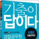 ( 경찰공무원한국사 )2019 경찰공무원 기출이 답이다 한국사 6개년 기출문제집,SD경찰공무원시험연구소,시대고시기획 이미지