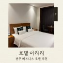 호텔아라리 | 전주호텔 호텔아라리 후기 깔끔한 숙소 추천