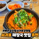 뼈큰감자탕서귀포강정점