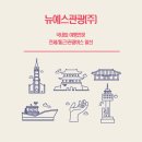 뉴예스관광(주)