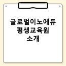 글로벌이노에듀 평생교육원 자격증 과정 추천