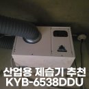 ㈜팔달에너지 | 산업용 제습기 KYB-6538DDU 강력추천