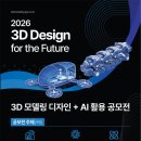 2026년 3d 디자인 공모전 | 마감 10/30 | 상금 1등 상금 300만원 외 이미지