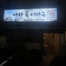 바다속 이바구
