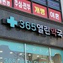 365열린약국 | 평택에서 365일 주말에도 영업하는 종합약국 (+명절 정보추가)