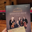 음성군여성회관 | 필하모닉 다스 콰르텟 내한공연 울산 북구문화예술회관